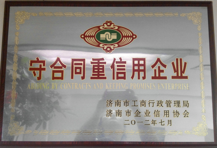 守合同重信用企業